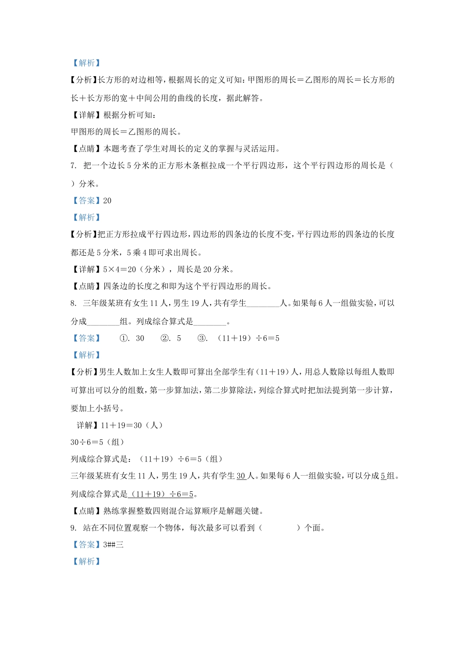 2022-2023学年浙江省金华市婺城区北师大版三年级上册期末考试数学试卷及答案_第3页