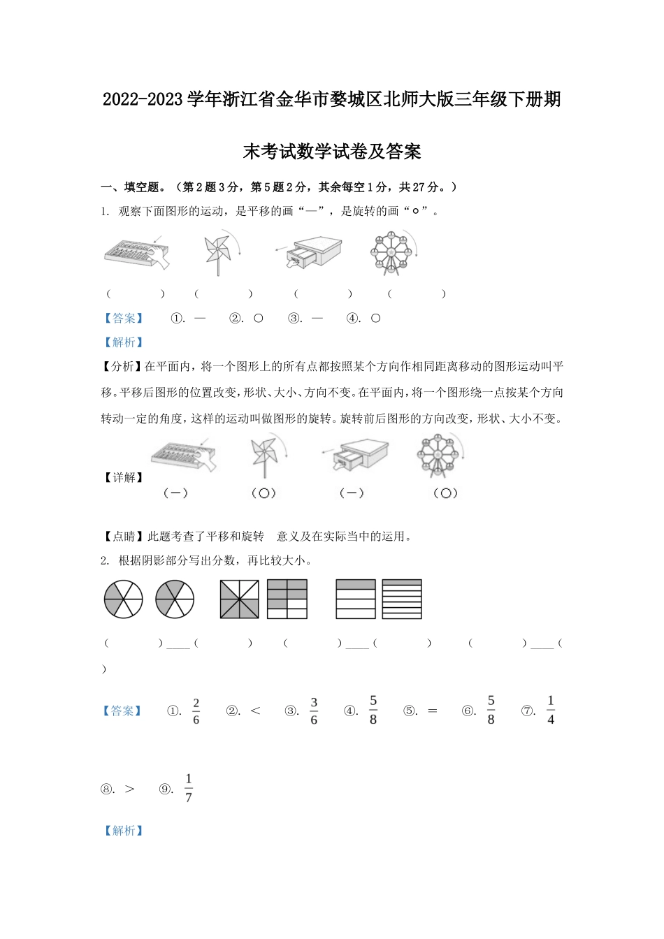 2022-2023学年浙江省金华市婺城区北师大版三年级下册期末考试数学试卷及答案_第1页
