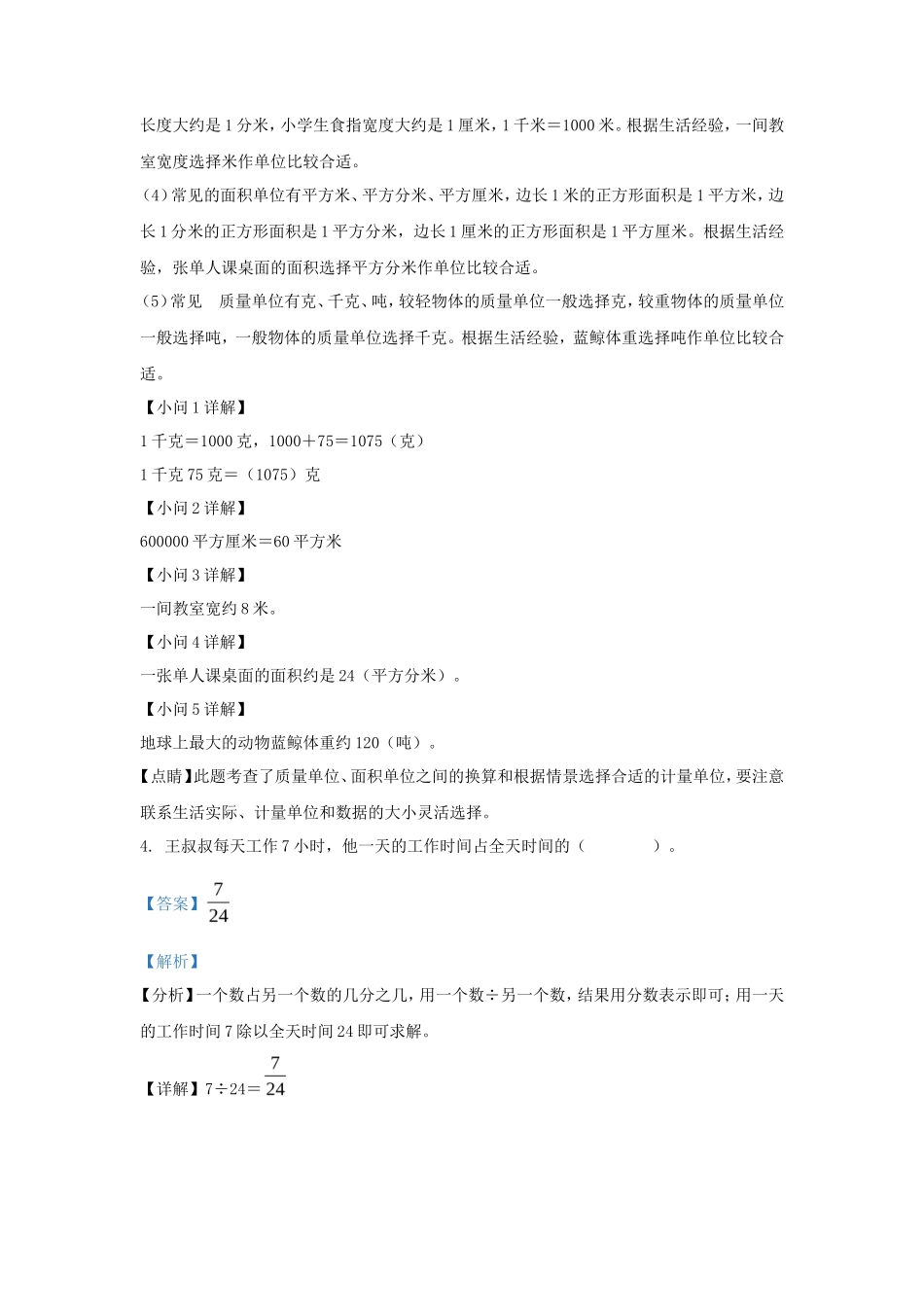 2022-2023学年浙江省金华市婺城区北师大版三年级下册期末考试数学试卷及答案_第3页