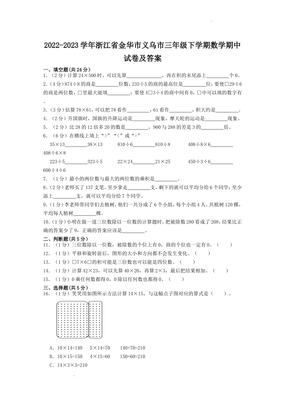 2022-2023学年浙江省金华市义乌市三年级下学期数学期中试卷及答案_第1页