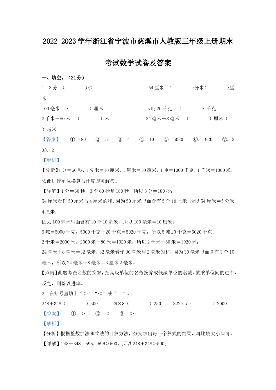 2022-2023学年浙江省宁波市慈溪市人教版三年级上册期末考试数学试卷及答案_第1页