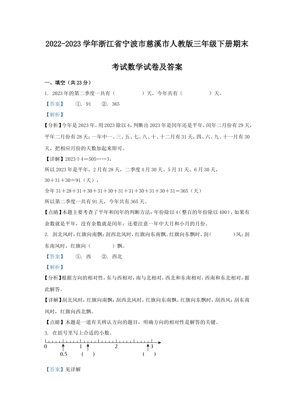 2022-2023学年浙江省宁波市慈溪市人教版三年级下册期末考试数学试卷及答案_第1页