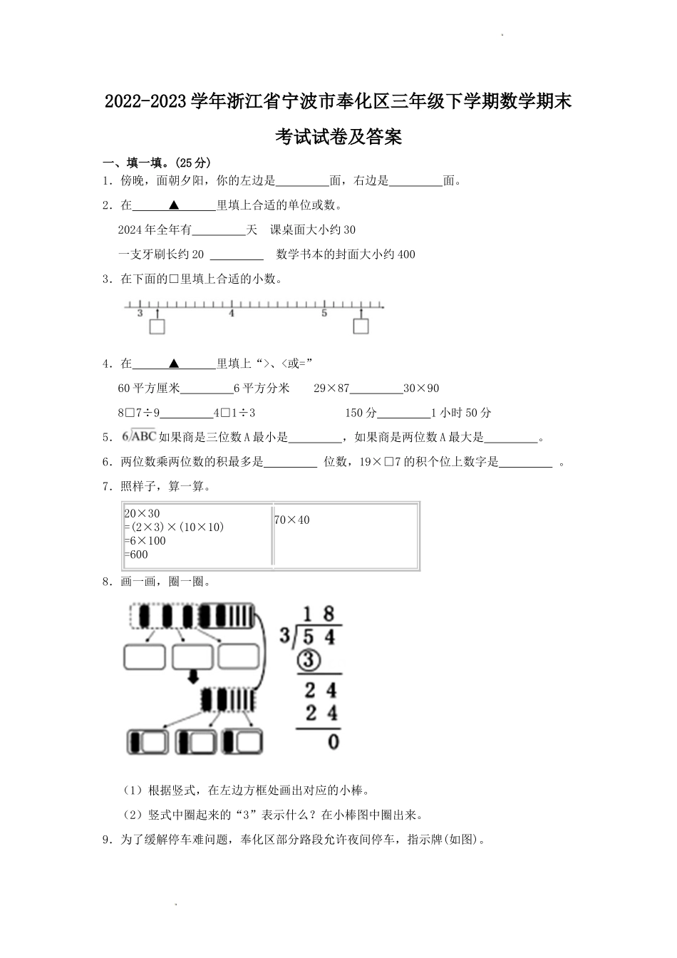 2022-2023学年浙江省宁波市奉化区三年级下学期数学期末考试试卷及答案_第1页