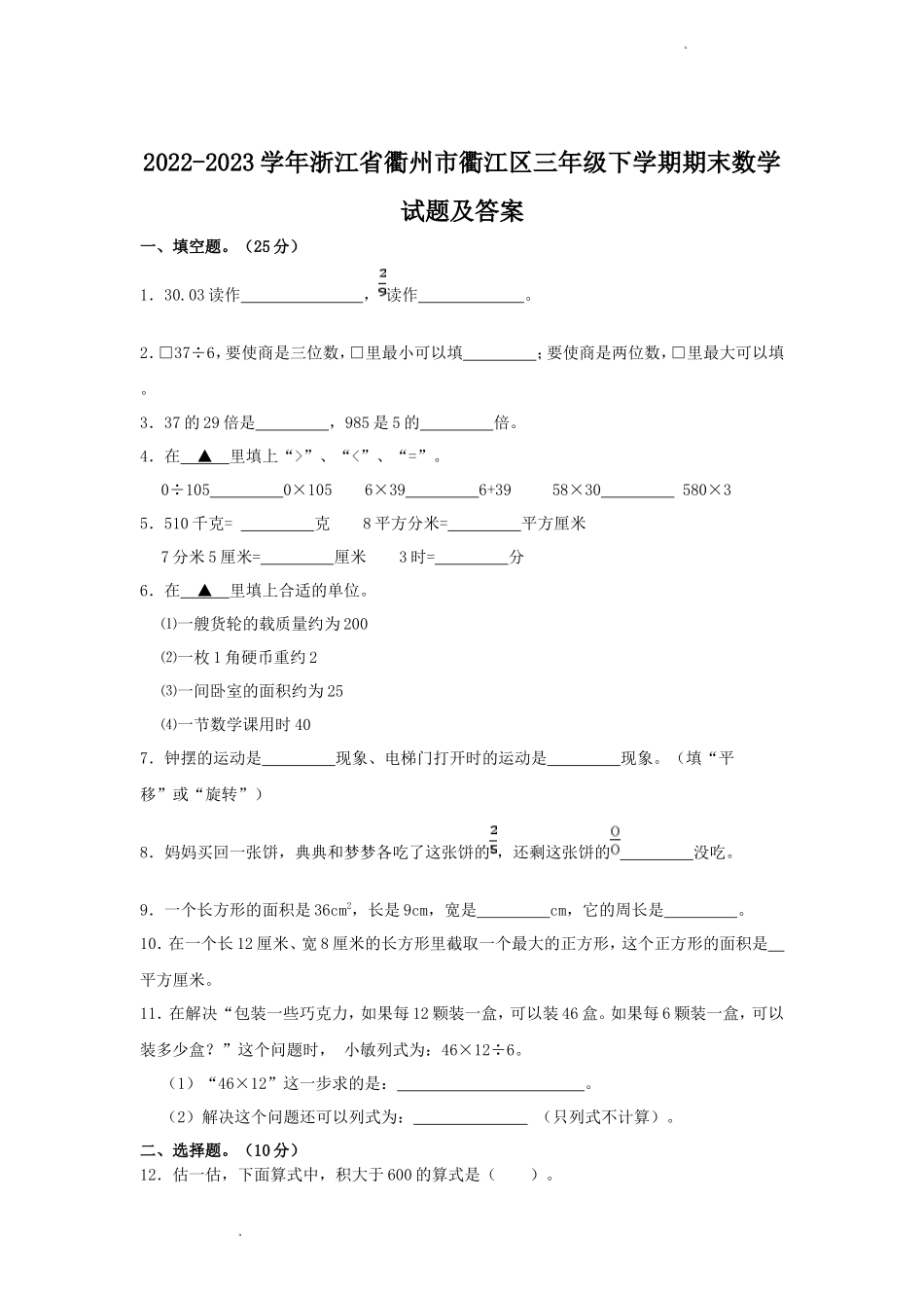 2022-2023学年浙江省衢州市衢江区三年级下学期期末数学试题及答案_第1页