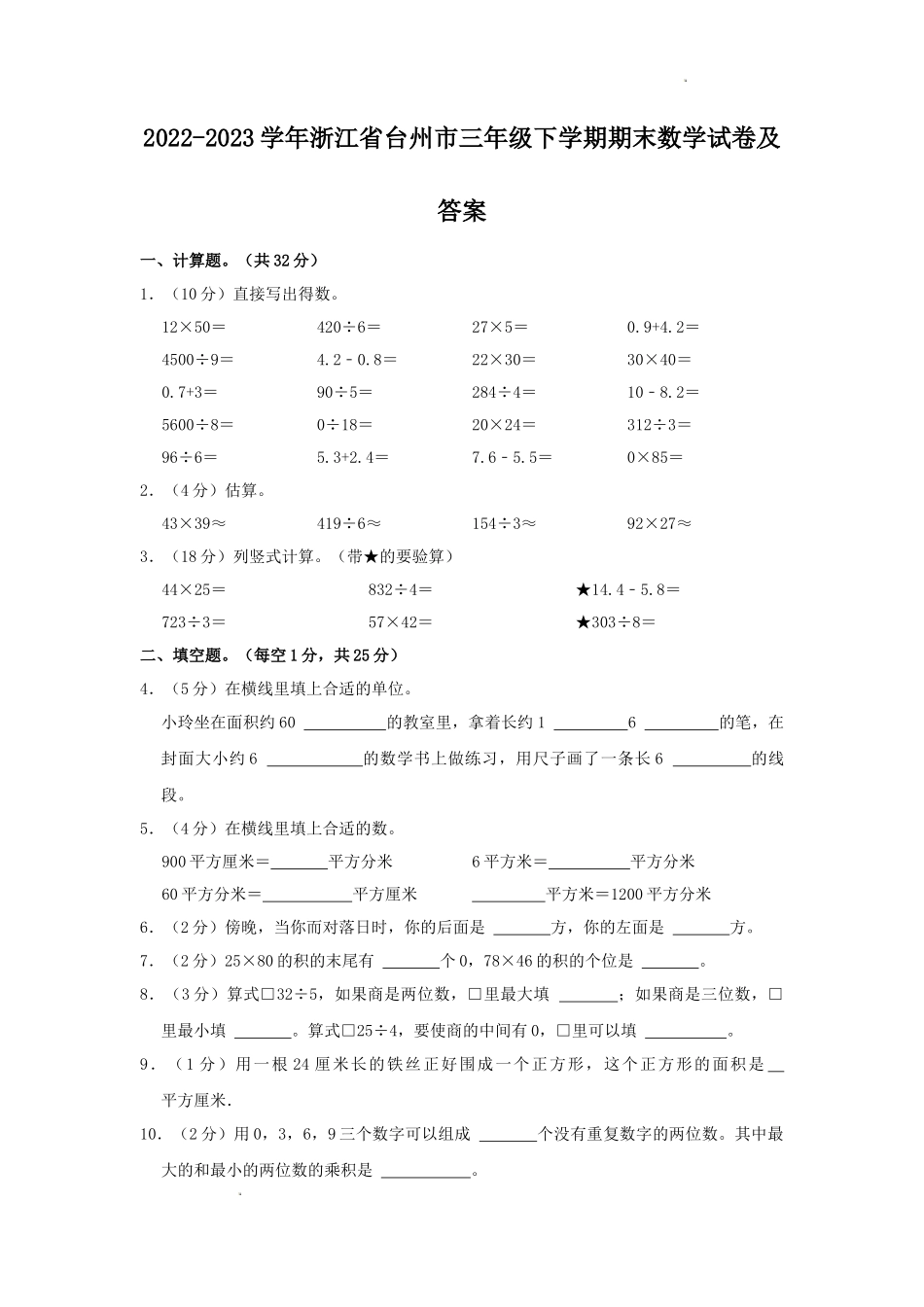2022-2023学年浙江省台州市三年级下学期期末数学试卷及答案_第1页
