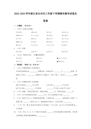 2022-2023学年浙江省台州市三年级下学期期末数学试卷及答案