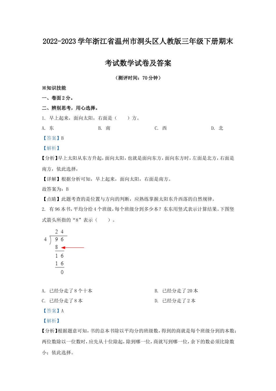 2022-2023学年浙江省温州市洞头区人教版三年级下册期末考试数学试卷及答案_第1页
