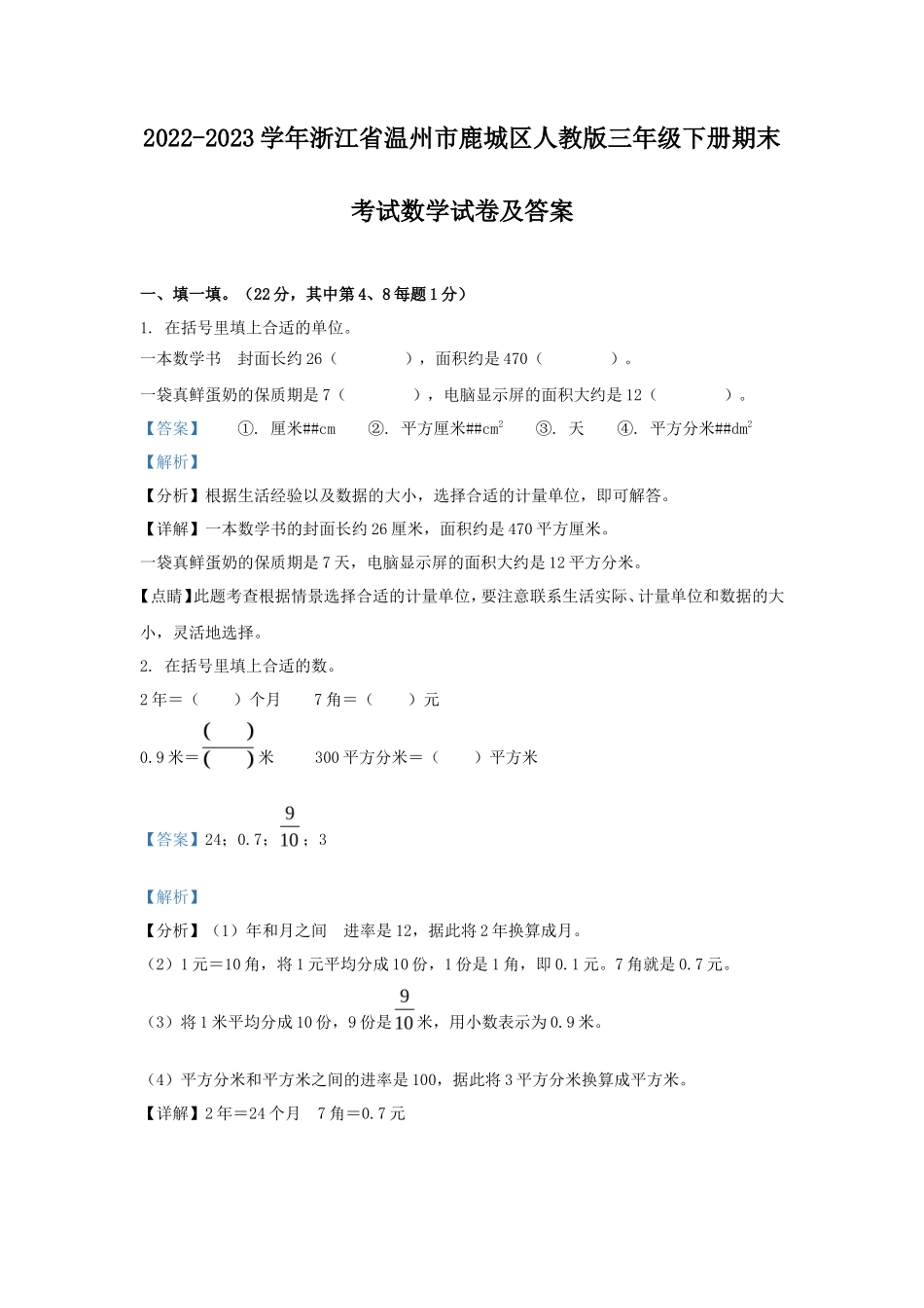 2022-2023学年浙江省温州市鹿城区人教版三年级下册期末考试数学试卷及答案_第1页