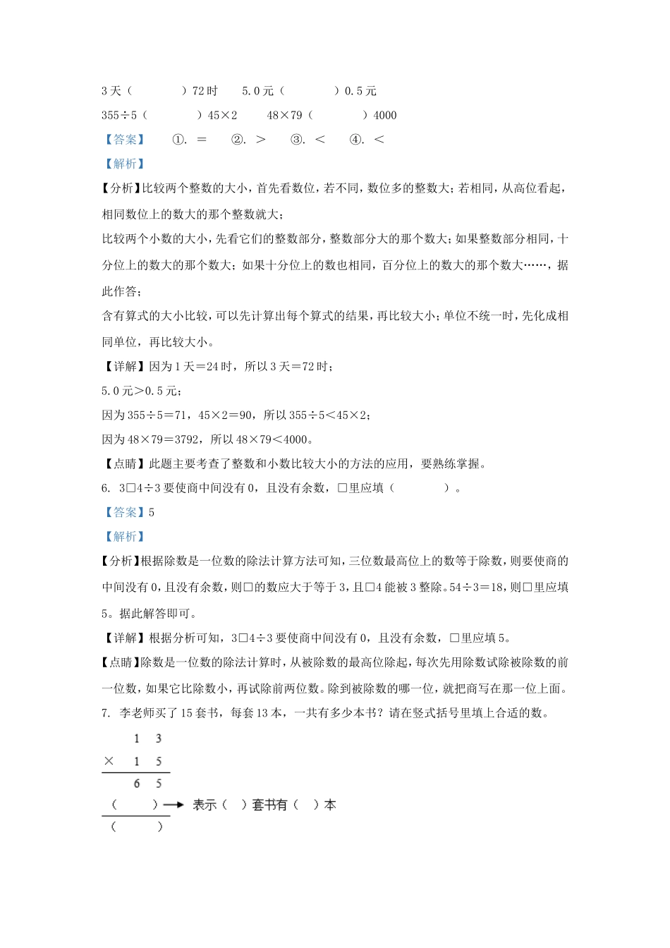 2022-2023学年浙江省温州市鹿城区人教版三年级下册期末考试数学试卷及答案_第3页