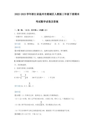 2022-2023学年浙江省温州市鹿城区人教版三年级下册期末考试数学试卷及答案