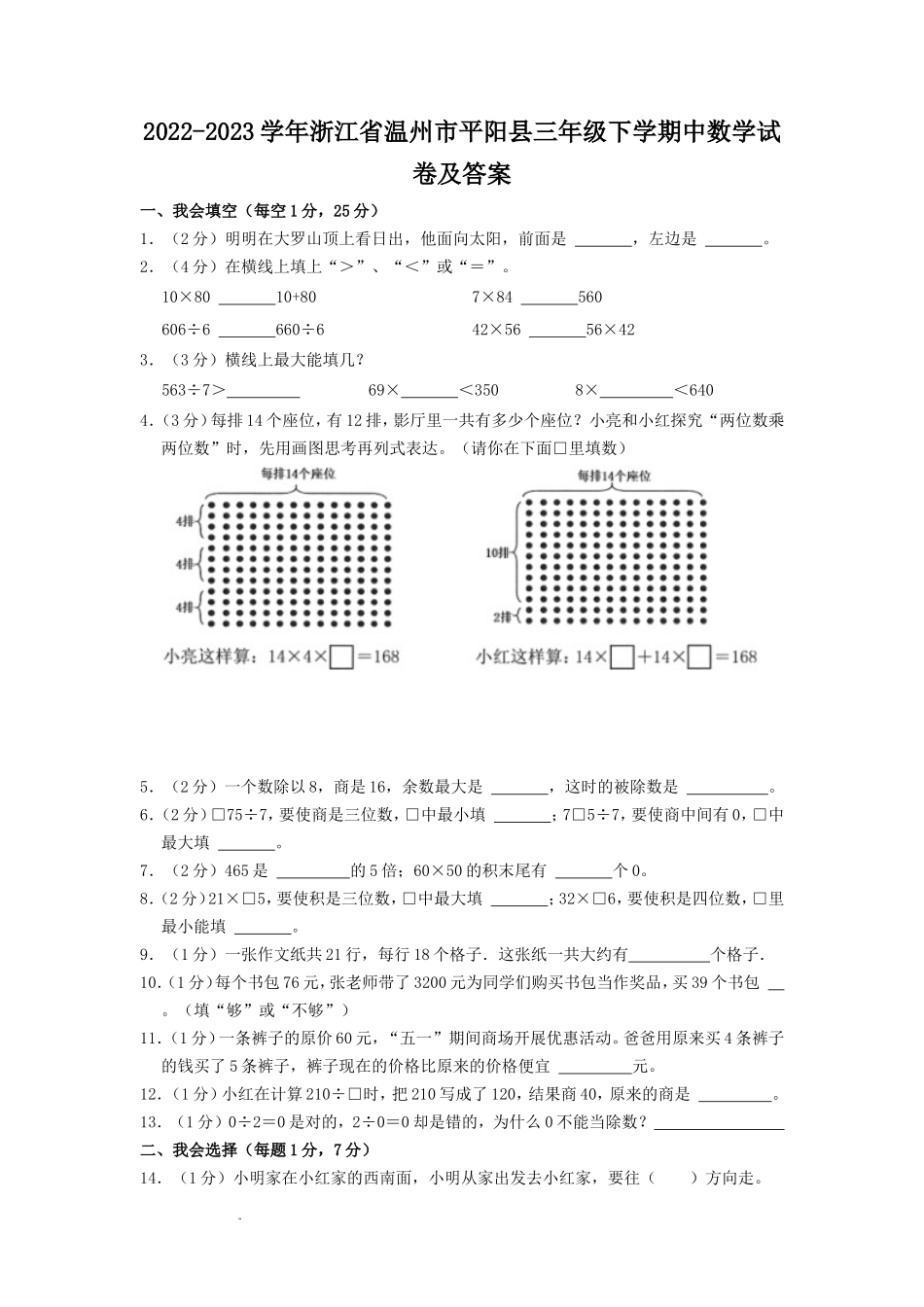 2022-2023学年浙江省温州市平阳县三年级下学期中数学试卷及答案_第1页
