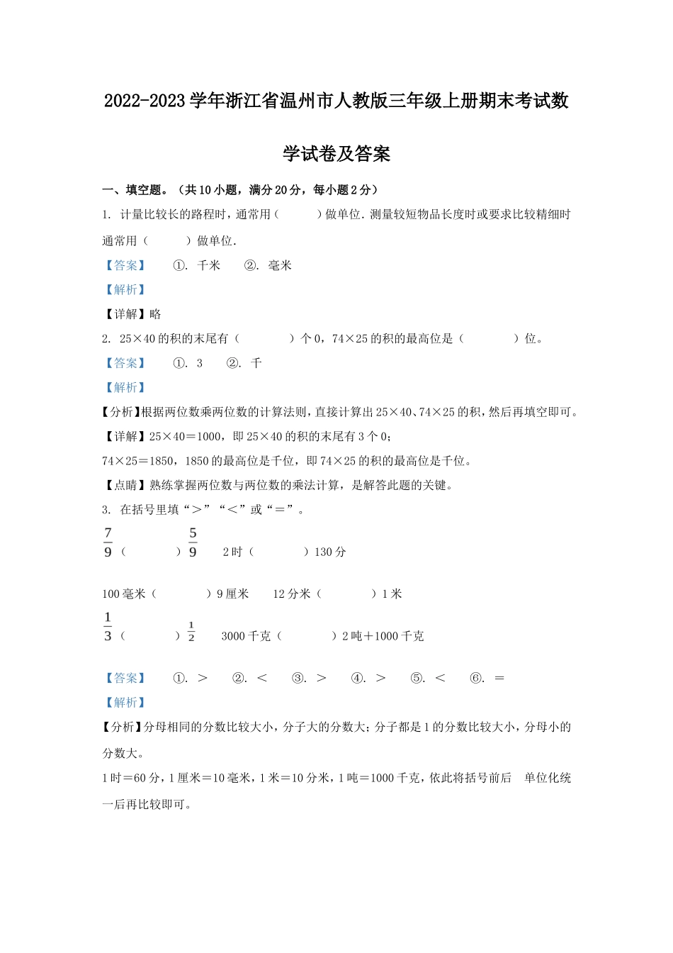 2022-2023学年浙江省温州市人教版三年级上册期末考试数学试卷及答案_第1页