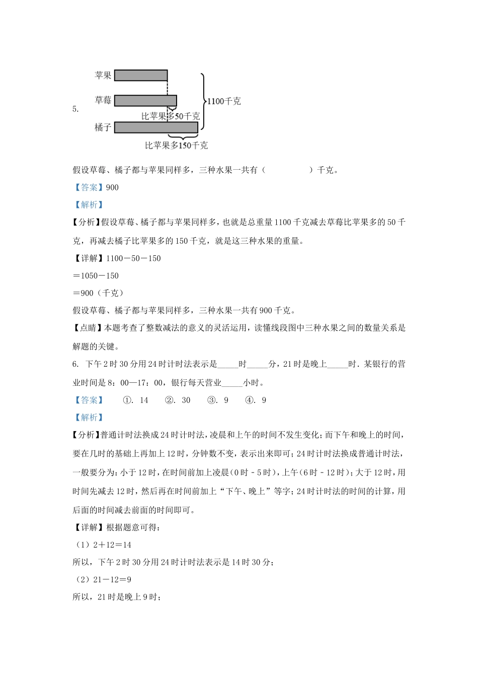 2022-2023学年浙江省温州市人教版三年级上册期末考试数学试卷及答案_第3页