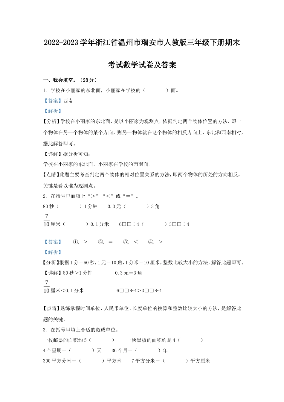 2022-2023学年浙江省温州市瑞安市人教版三年级下册期末考试数学试卷及答案_第1页