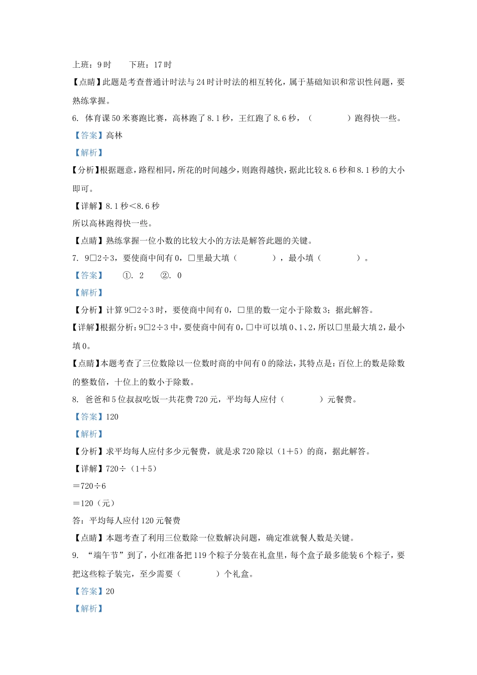 2022-2023学年浙江省温州市瑞安市人教版三年级下册期末考试数学试卷及答案_第3页