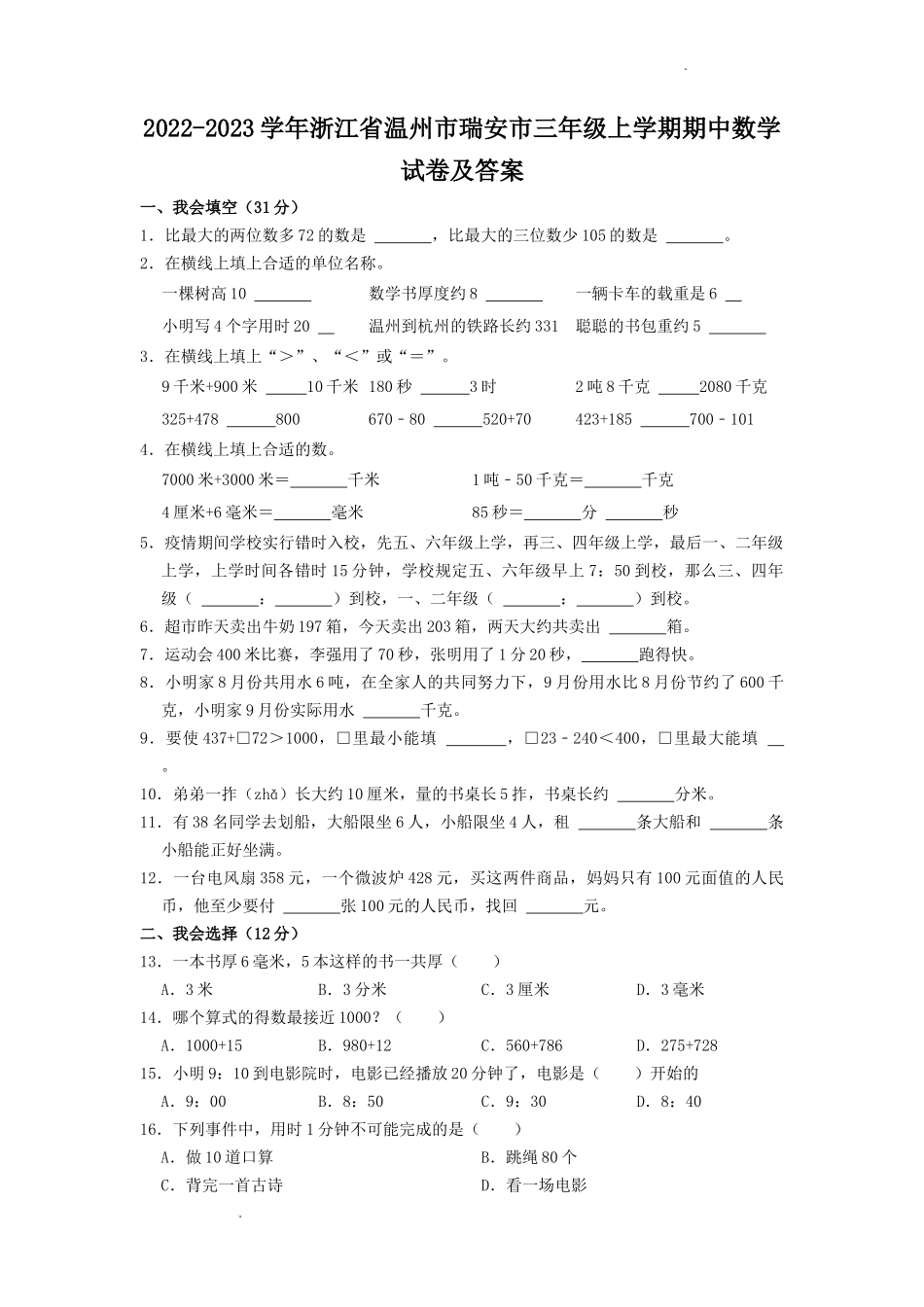 2022-2023学年浙江省温州市瑞安市三年级上学期期中数学试卷及答案_第1页