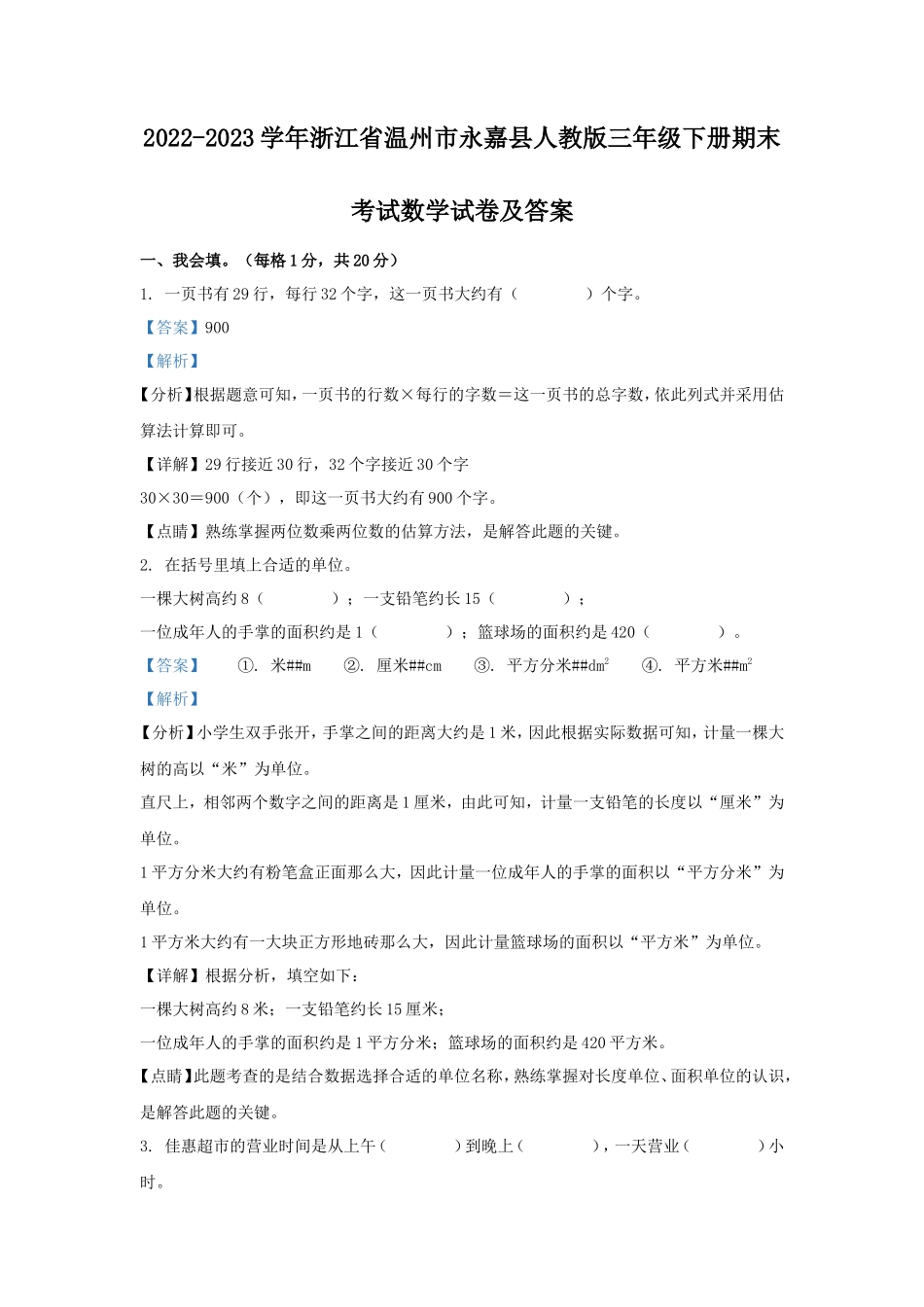 2022-2023学年浙江省温州市永嘉县人教版三年级下册期末考试数学试卷及答案_第1页