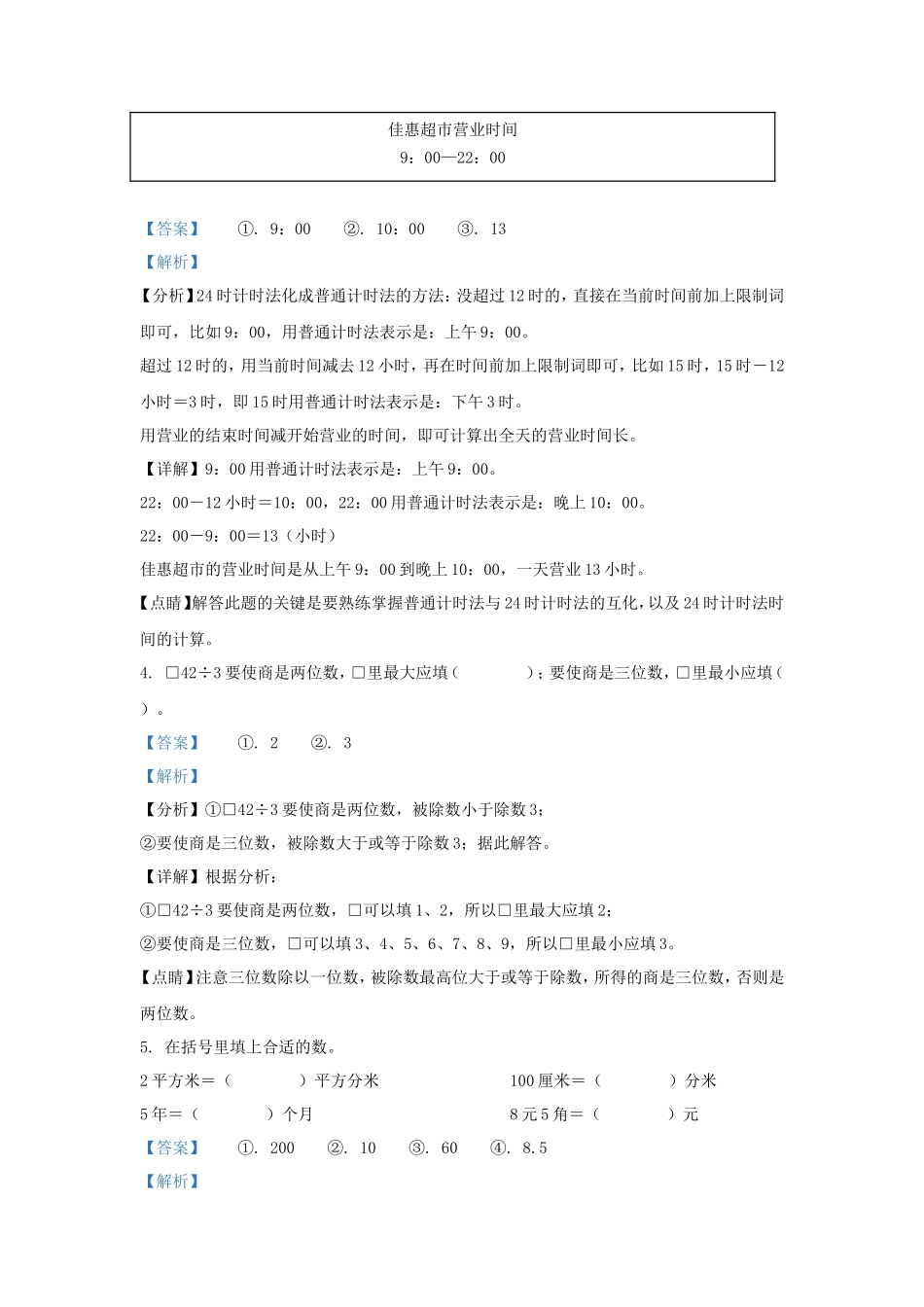 2022-2023学年浙江省温州市永嘉县人教版三年级下册期末考试数学试卷及答案_第2页