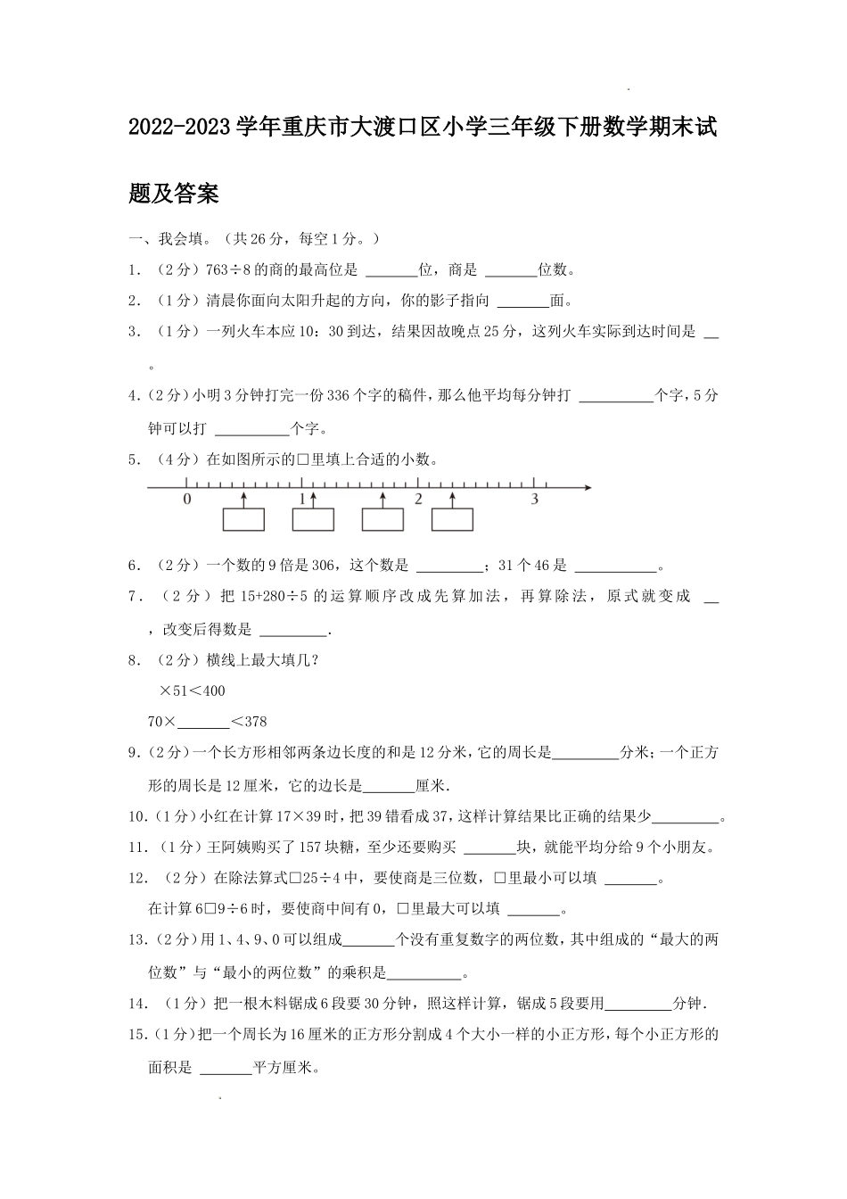 2022-2023学年重庆市大渡口区小学三年级下册数学期末试题及答案_第1页