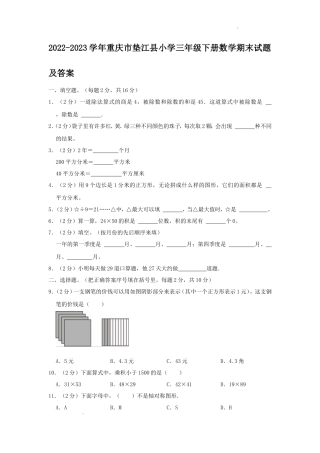 2022-2023学年重庆市垫江县小学三年级下册数学期末试题及答案