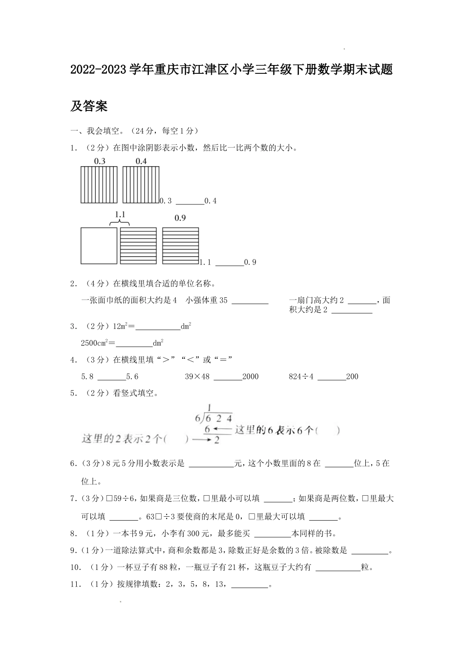 2022-2023学年重庆市江津区小学三年级下册数学期末试题及答案_第1页