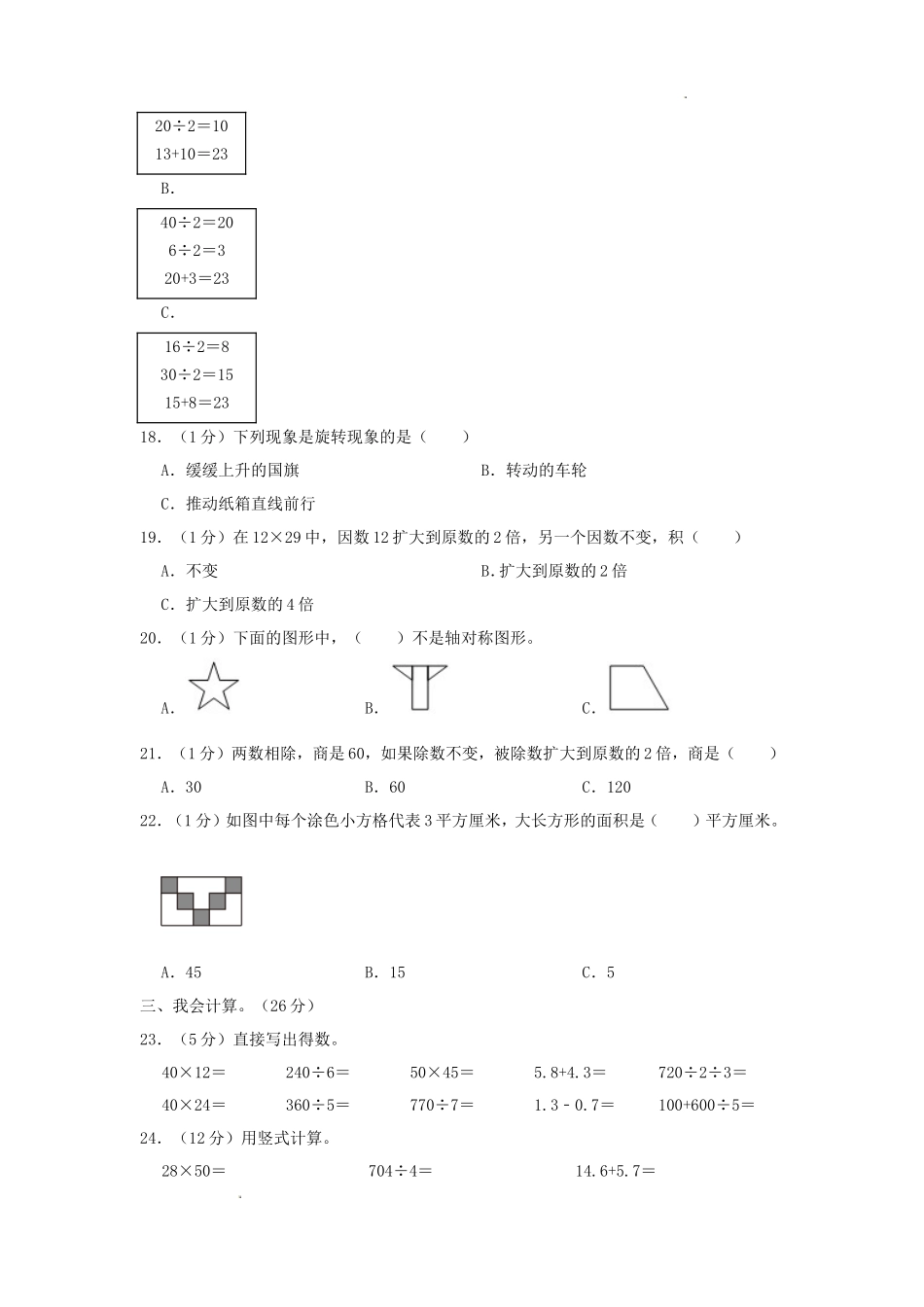 2022-2023学年重庆市江津区小学三年级下册数学期末试题及答案_第3页