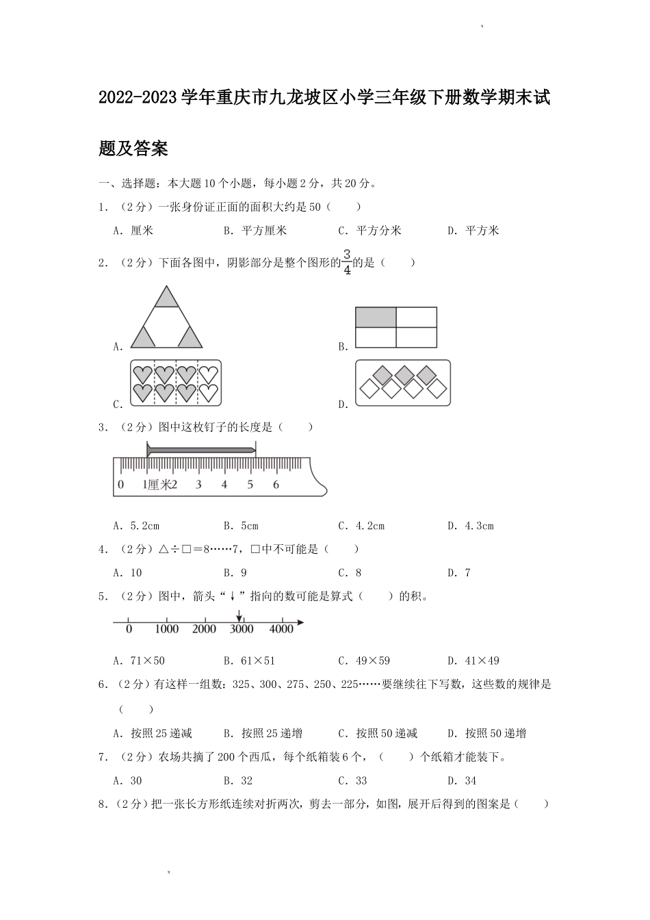 2022-2023学年重庆市九龙坡区小学三年级下册数学期末试题及答案_第1页