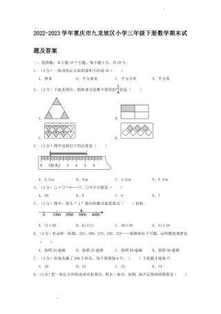 2022-2023学年重庆市九龙坡区小学三年级下册数学期末试题及答案