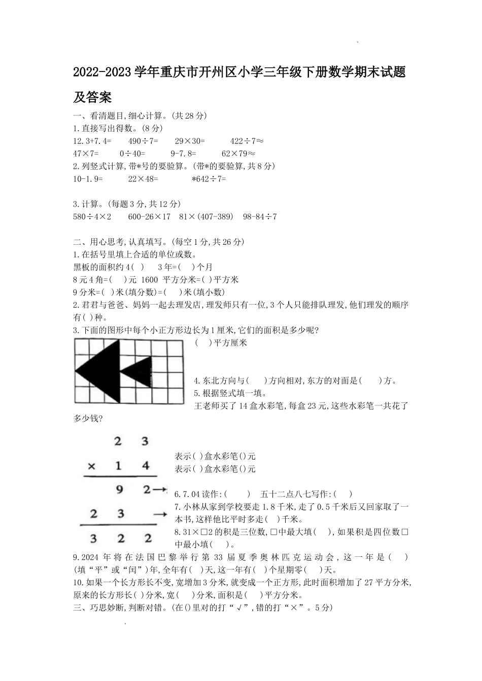 2022-2023学年重庆市开州区小学三年级下册数学期末试题及答案_第1页