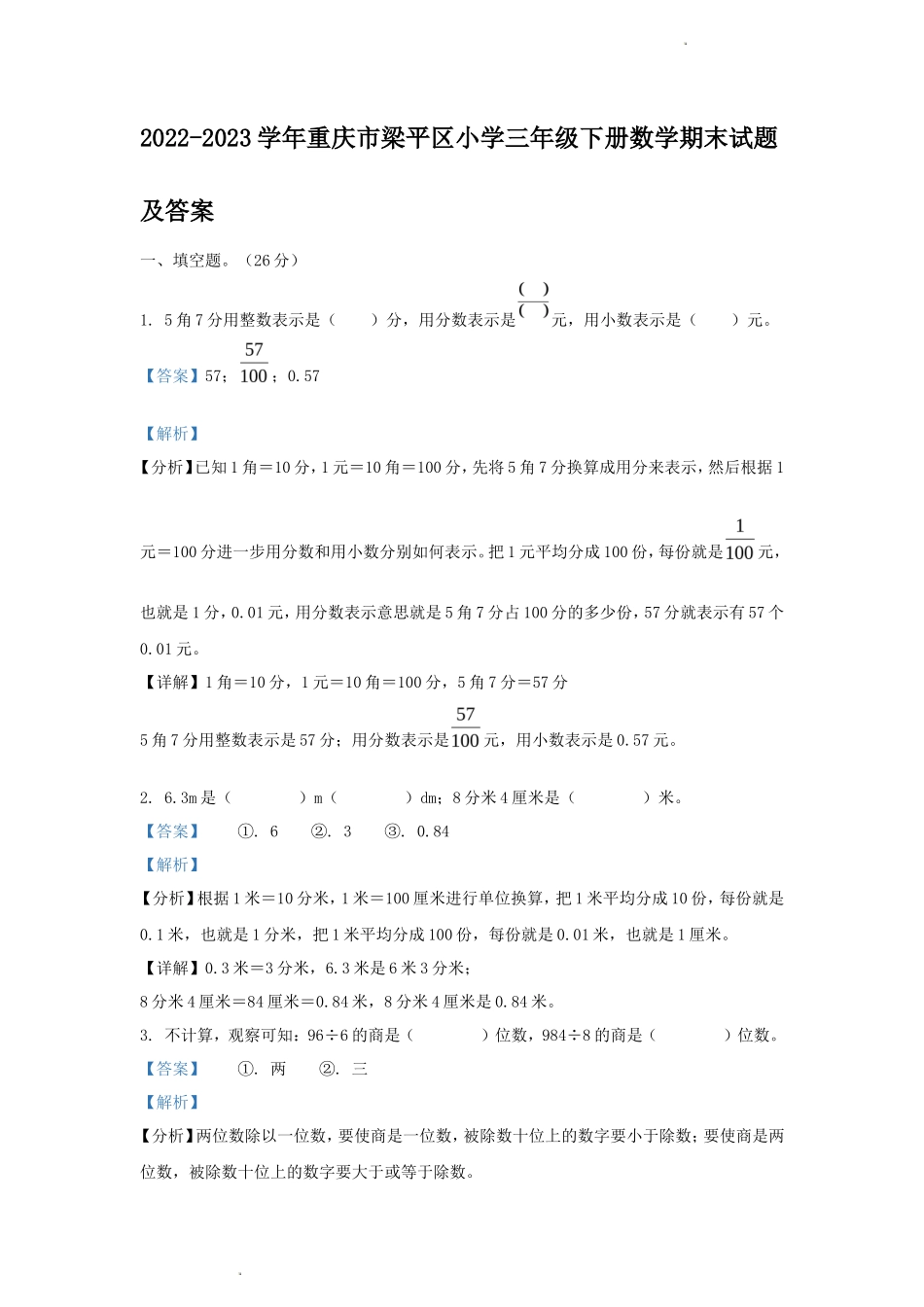 2022-2023学年重庆市梁平区小学三年级下册数学期末试题及答案_第1页