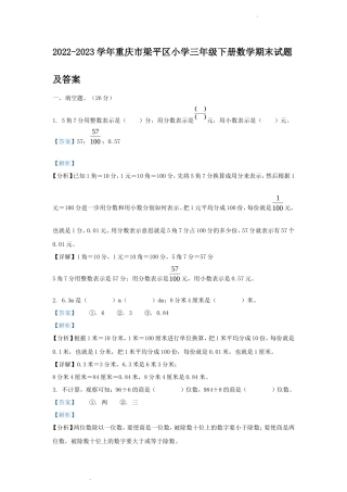 2022-2023学年重庆市梁平区小学三年级下册数学期末试题及答案