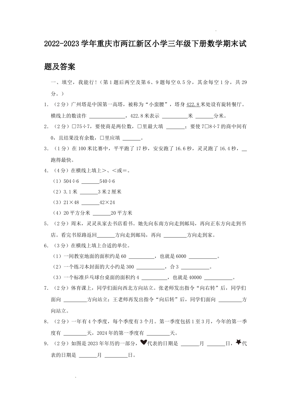 2022-2023学年重庆市两江新区小学三年级下册数学期末试题及答案_第1页