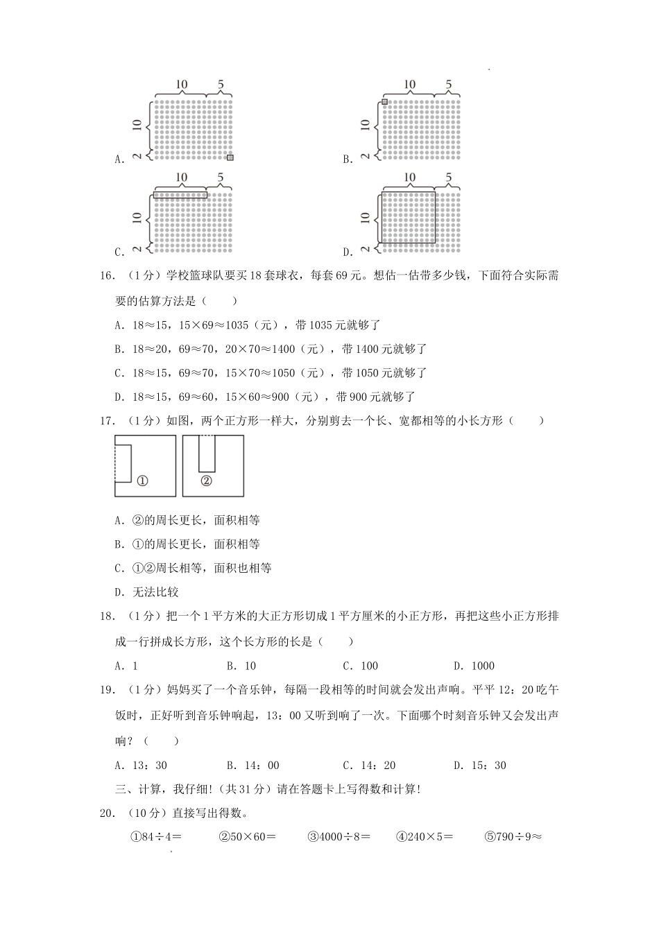 2022-2023学年重庆市两江新区小学三年级下册数学期末试题及答案_第3页