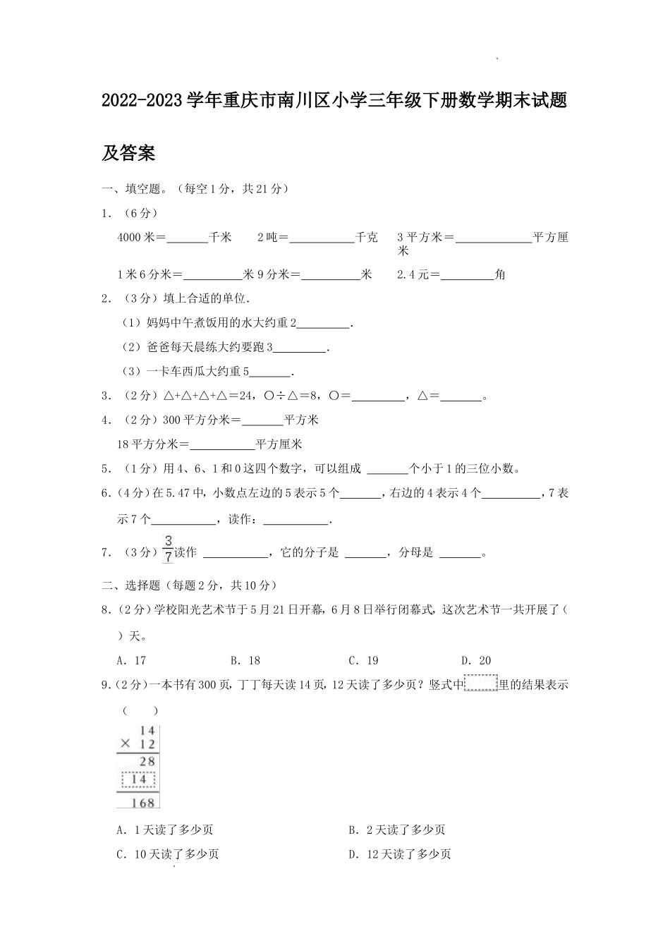 2022-2023学年重庆市南川区小学三年级下册数学期末试题及答案_第1页