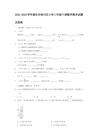 2022-2023学年重庆市南川区小学三年级下册数学期末试题及答案