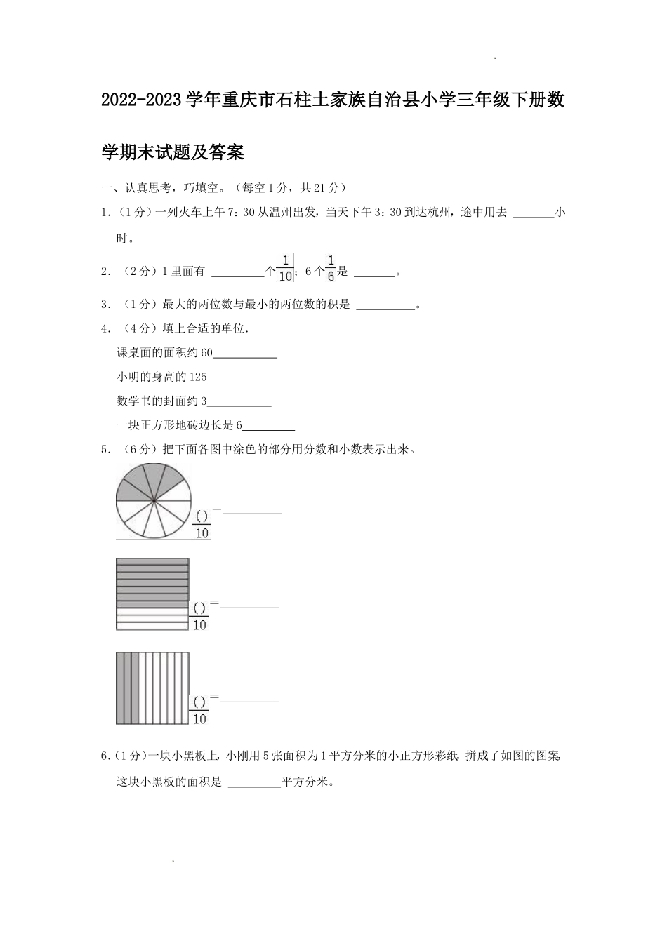 2022-2023学年重庆市石柱土家族自治县小学三年级下册数学期末试题及答案_第1页