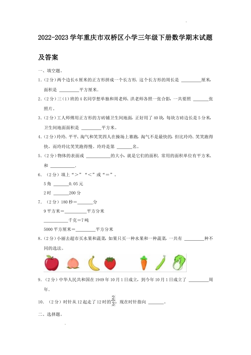2022-2023学年重庆市双桥区小学三年级下册数学期末试题及答案_第1页