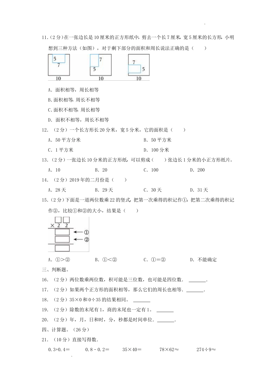 2022-2023学年重庆市双桥区小学三年级下册数学期末试题及答案_第2页