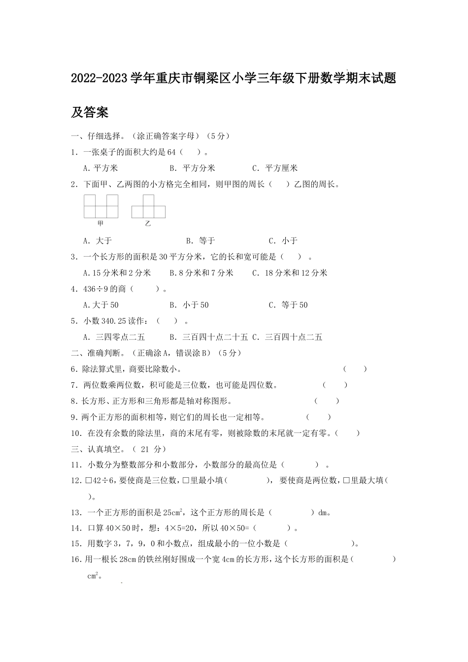 2022-2023学年重庆市铜梁区小学三年级下册数学期末试题及答案_第1页