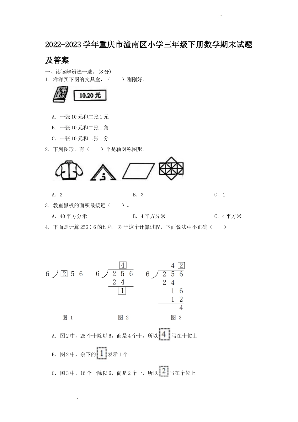 2022-2023学年重庆市潼南区小学三年级下册数学期末试题及答案_第1页