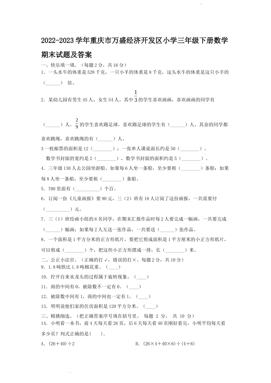 2022-2023学年重庆市万盛经济开发区小学三年级下册数学期末试题及答案_第1页