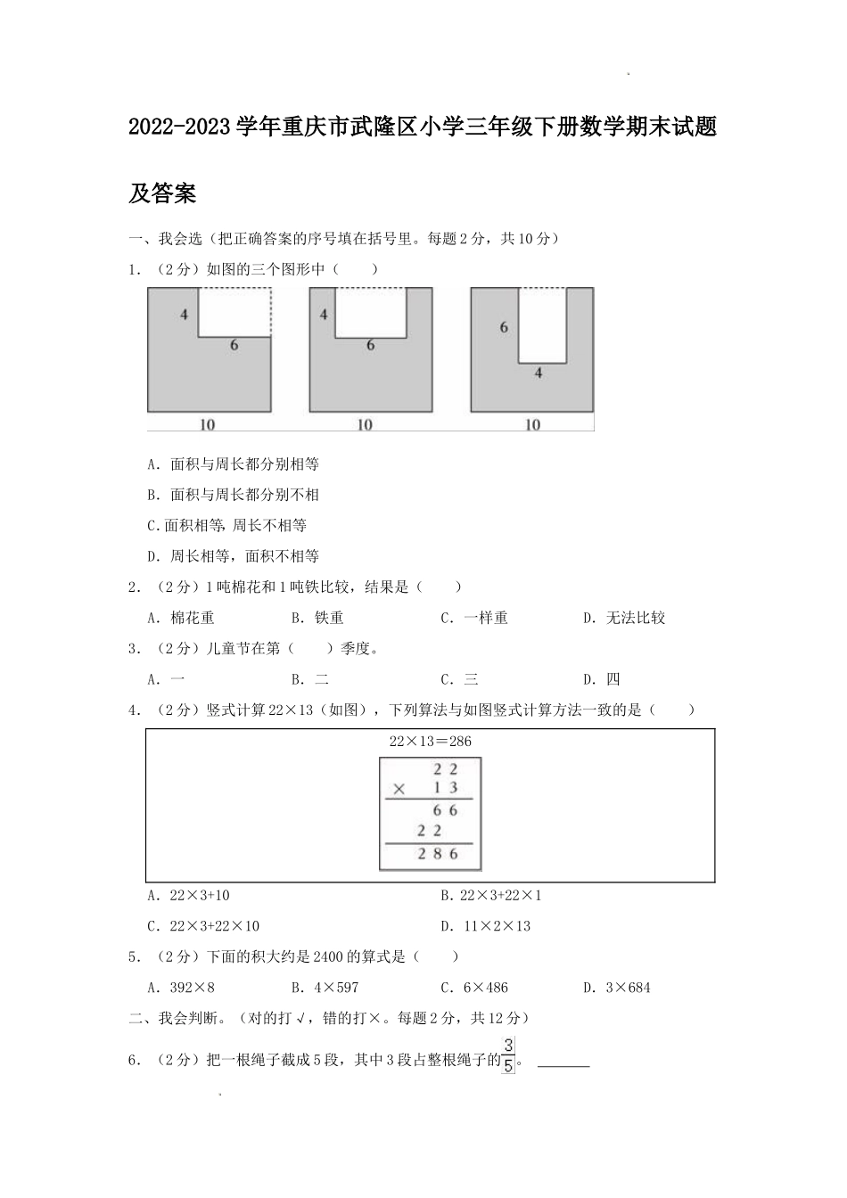 2022-2023学年重庆市武隆区小学三年级下册数学期末试题及答案_第1页