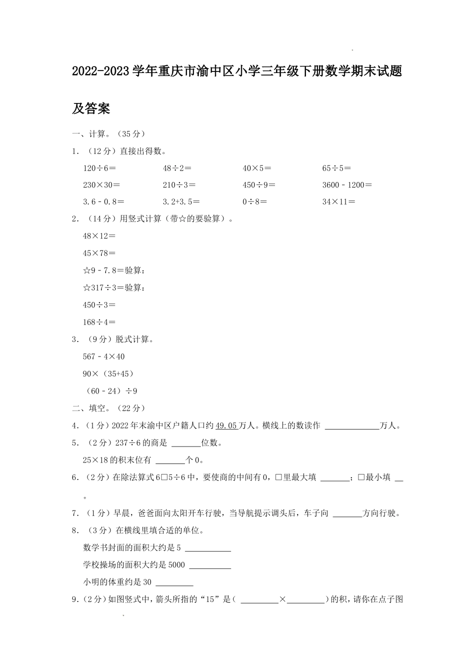 2022-2023学年重庆市渝中区小学三年级下册数学期末试题及答案_第1页