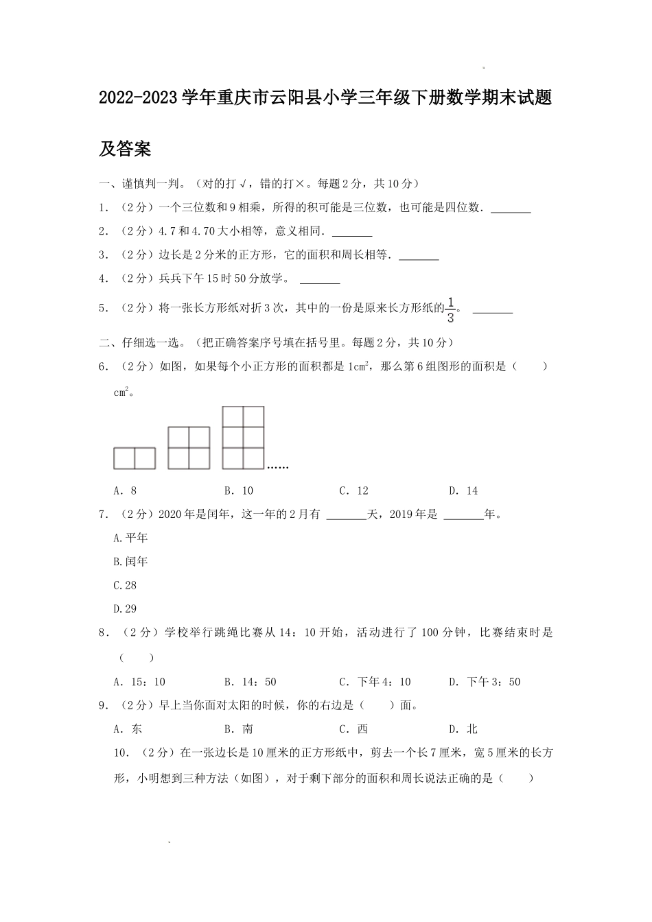 2022-2023学年重庆市云阳县小学三年级下册数学期末试题及答案_第1页