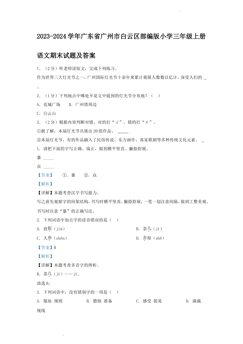2023-2024学年广东省广州市白云区部编版小学三年级上册语文期末试题及答案_第1页