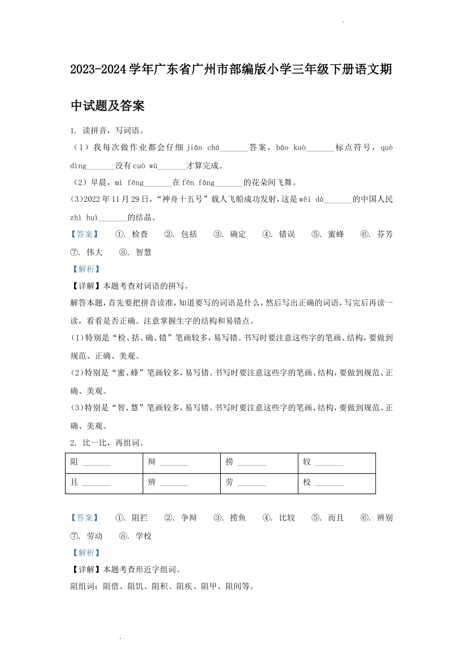 2023-2024学年广东省广州市部编版小学三年级下册语文期中试题及答案_第1页