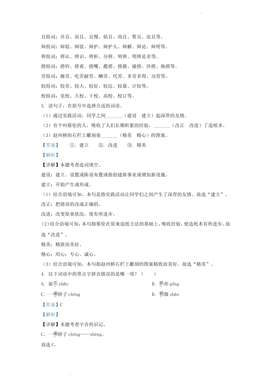 2023-2024学年广东省广州市部编版小学三年级下册语文期中试题及答案_第2页