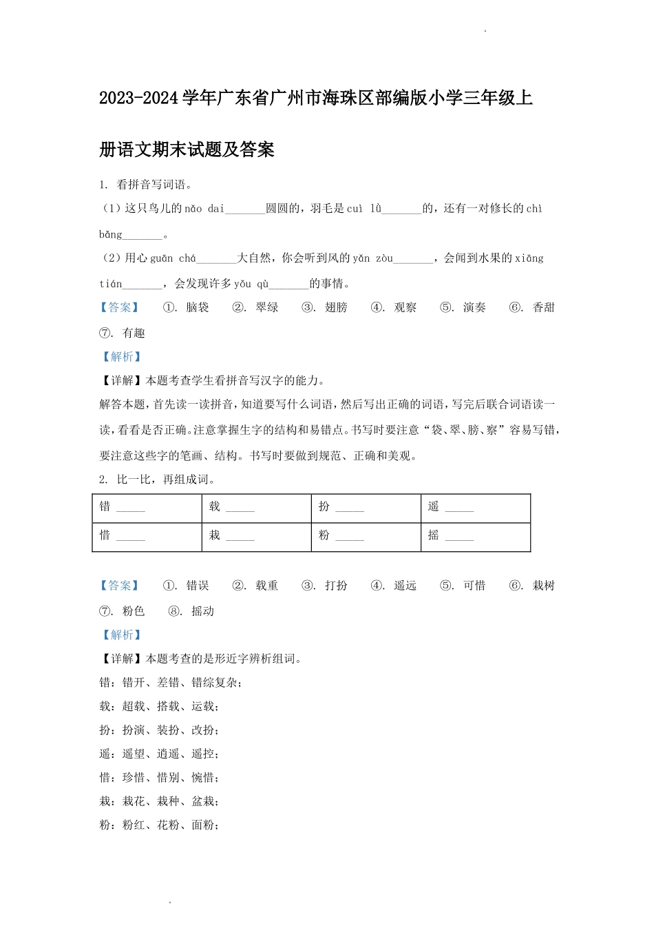 2023-2024学年广东省广州市海珠区部编版小学三年级上册语文期末试题及答案_第1页
