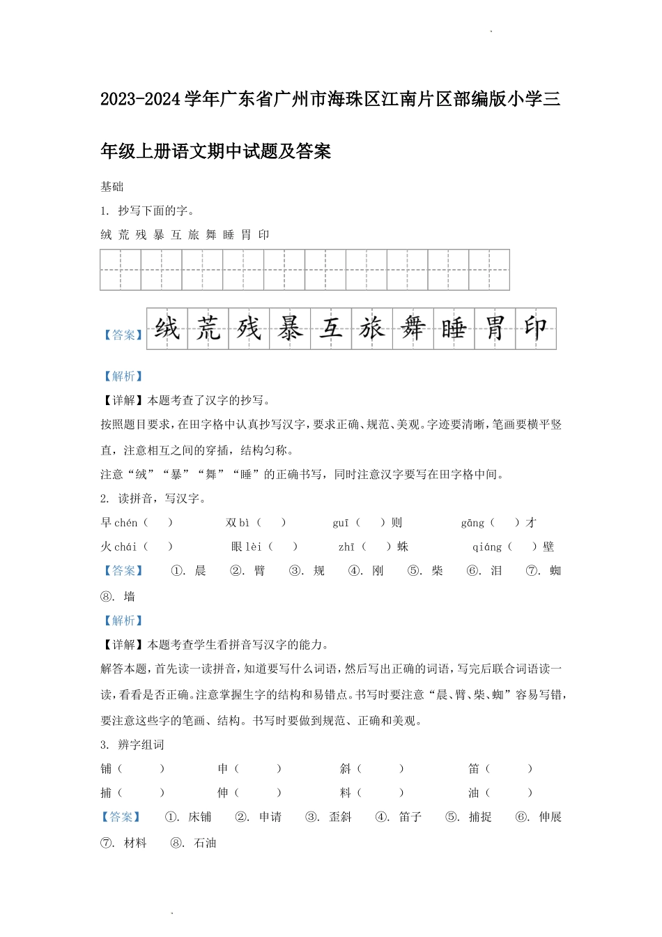 2023-2024学年广东省广州市海珠区江南片区部编版小学三年级上册语文期中试题及答案_第1页