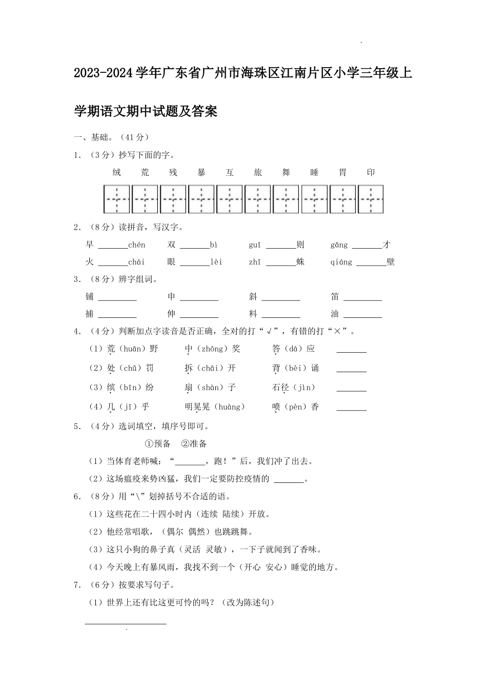 2023-2024学年广东省广州市海珠区江南片区小学三年级上学期语文期中试题及答案_第1页